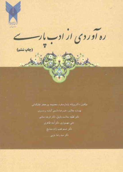کتاب ره آوردی از ادب پارسی دانشگاه آزاد اسلامی
